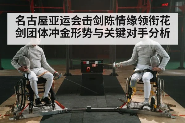 fencing team match